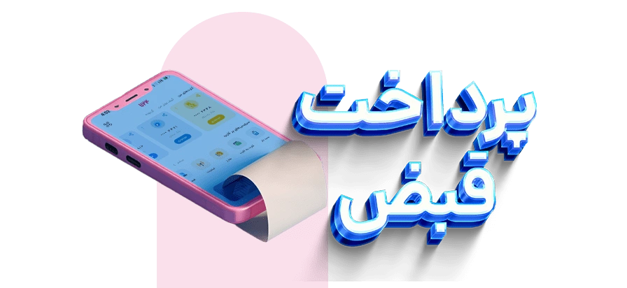 پرداخت انواع قبوض: